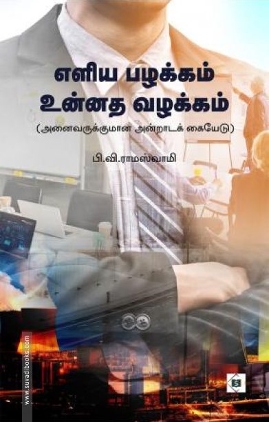 எளிய பழக்கம் உன்னத வழக்கம்