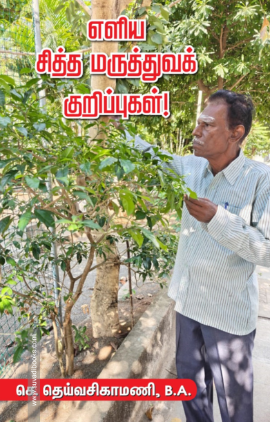 எளிய சித்த மருத்துவக் குறிப்புகள்