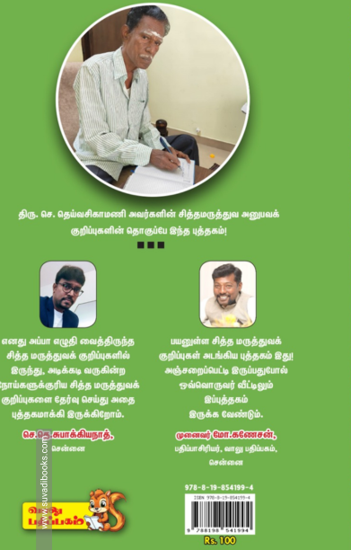 எளிய சித்த மருத்துவக் குறிப்புகள்