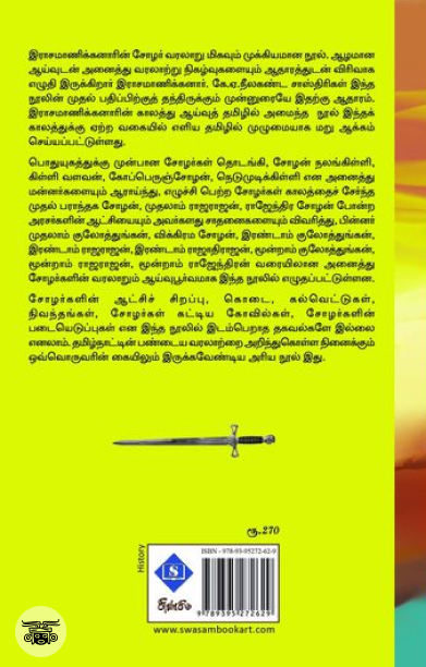 எளிய தமிழில் சோழர் வரலாறு