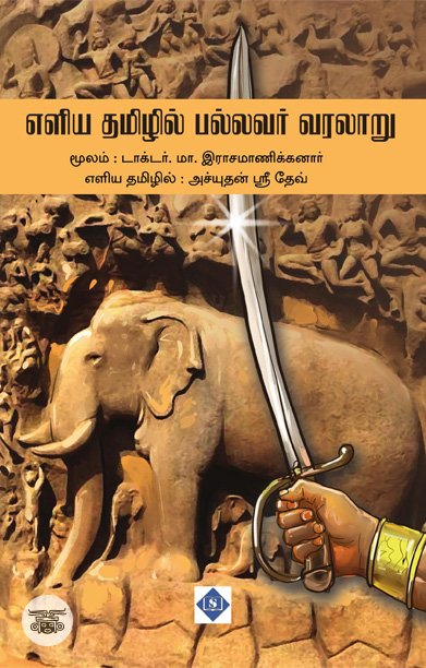 எளிய தமிழில் பல்லவர் வரலாறு