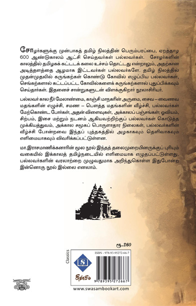 எளிய தமிழில் பல்லவர் வரலாறு