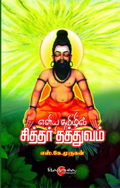 எளிய தமிழில் சித்தர் தத்துவம்