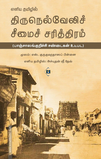 எளிய தமிழில் திருநெல்வேலிச் சீமைச் சரித்திரம்