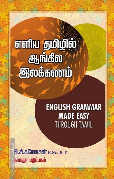 எளிய தமிழில் ஆங்கில இலக்கணம்