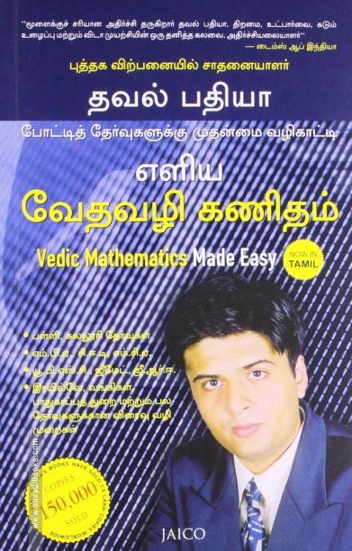 எளிய வேதவழி கணிதம்
