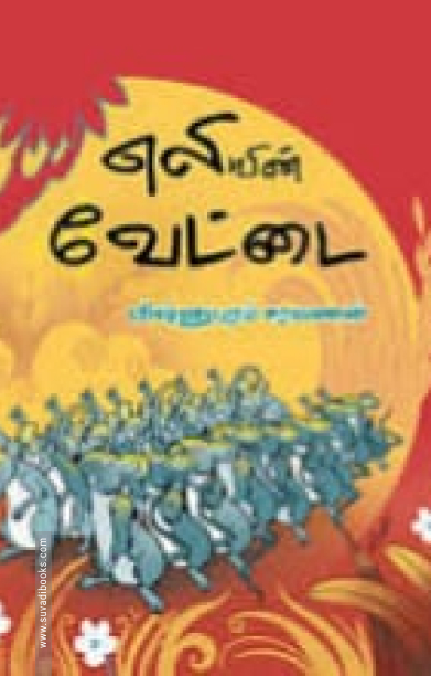 எலியின் வேட்டை