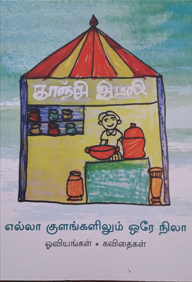 எல்லா குளங்களிலும் ஒரே நிலா