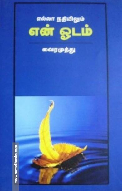 எல்லா நதியிலும் என் ஓடம்