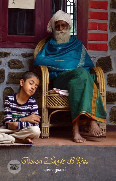 எல்லா உயிரும் பசி தீர்க