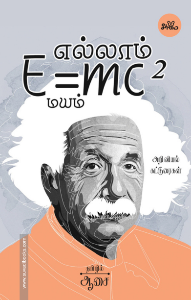 எல்லாம் E=mc² மயம்