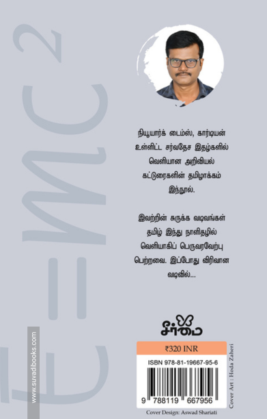 எல்லாம் E=mc² மயம்