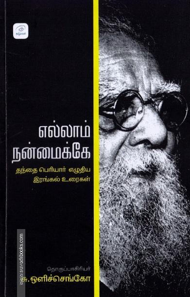 எல்லாம் நன்மைக்கே: தந்தை பெரியார் எழுதிய இரங்கல் உரை