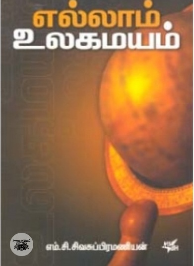 எல்லாம் உலகமயம்