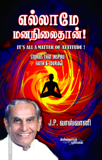 எல்லாமே மனநிலைதான்!