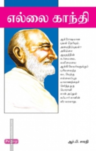 எல்லை காந்தி (ப்ராடிஜி தமிழ்)