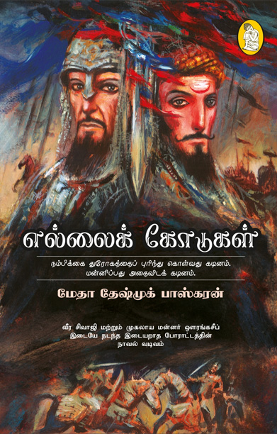 எல்லைக் கோடுகள்