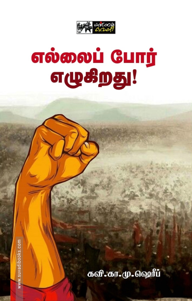 எல்லைப் போர் எழுகிறது!