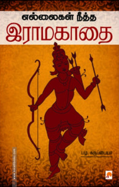 எல்லைகள் நீத்த இராமகாதை