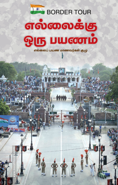 எல்லைக்கு ஒரு பயணம்