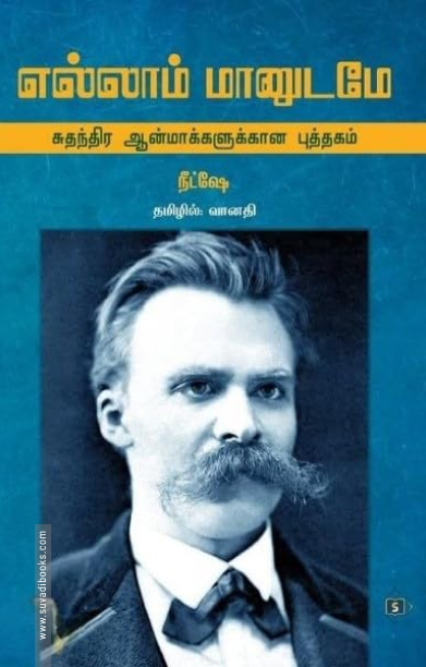 எல்லாம்  மானுடமே