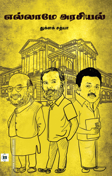 எல்லாமே அரசியல்