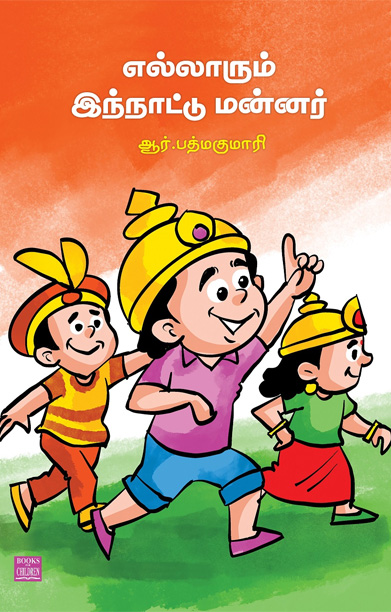 எல்லாரும் இந்நாட்டு மன்னர்