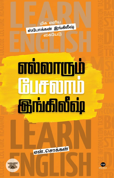 எல்லாரும் பேசலாம் இங்கிலீஷ்