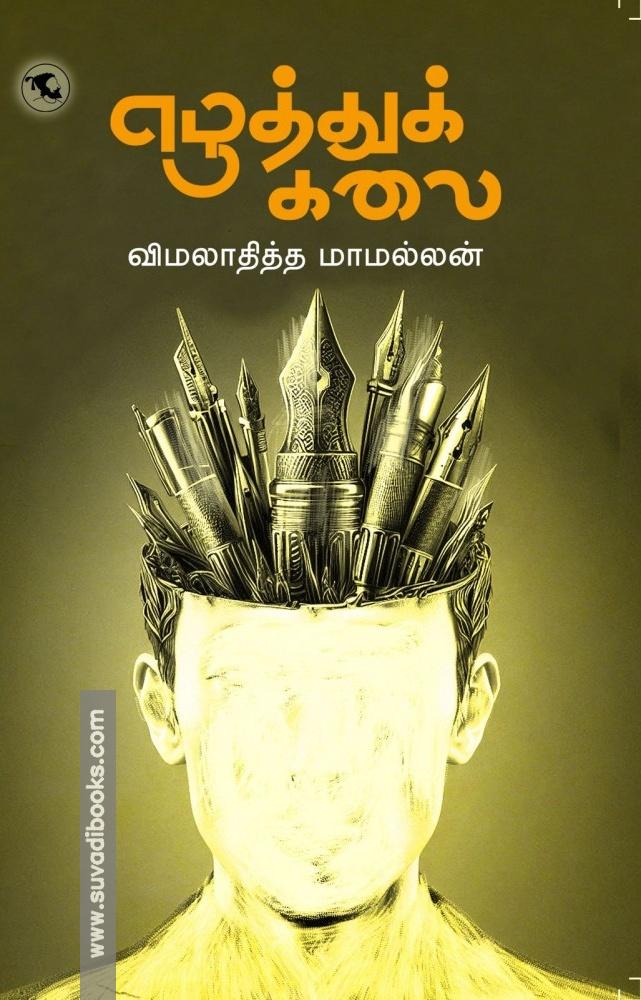 எழுத்துக் கலை