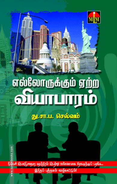 எல்லோருக்கும் ஏற்ற வியாபாரம்