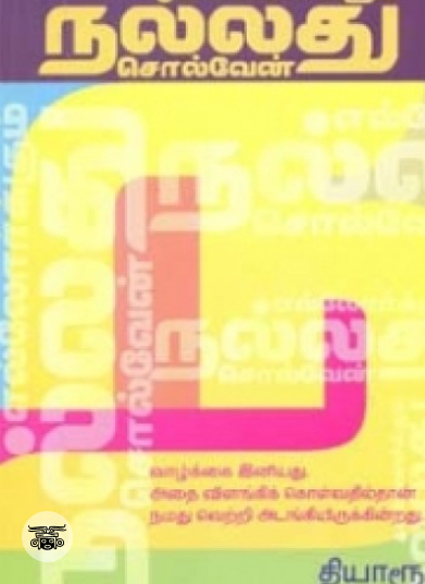 எல்லோர்க்கும் நல்லது சொல்வேன் (நியூசெஞ்சுரி புக் ஹவுஸ்)