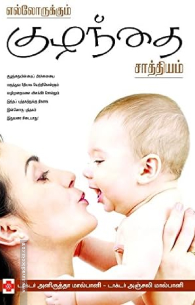 எல்லோருக்கும் குழந்தை சாத்தியம்