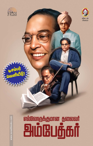 எல்லோருக்குமான தலைவர் அம்பேத்கர்