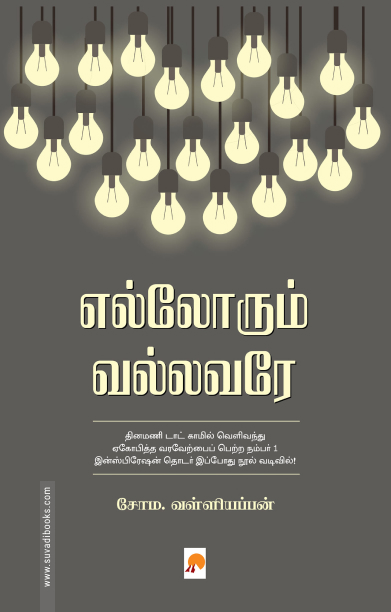 எல்லோரும் வல்லவரே