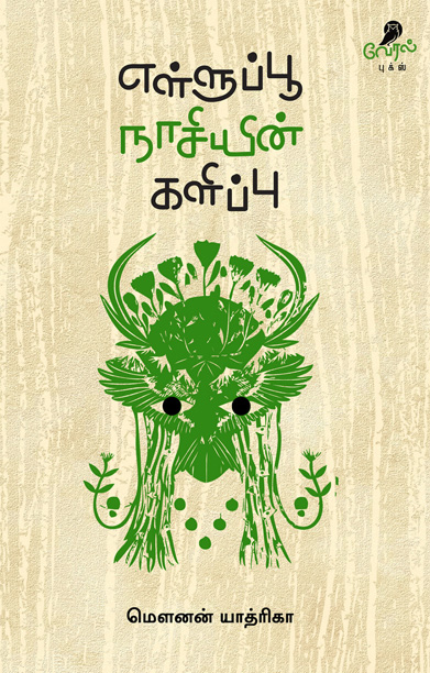 எள்ளுப்பூ நாசியின் களிப்பு