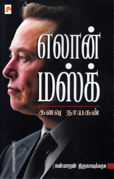 எலான் மஸ்க் (கிழக்கு பதிப்பகம்)