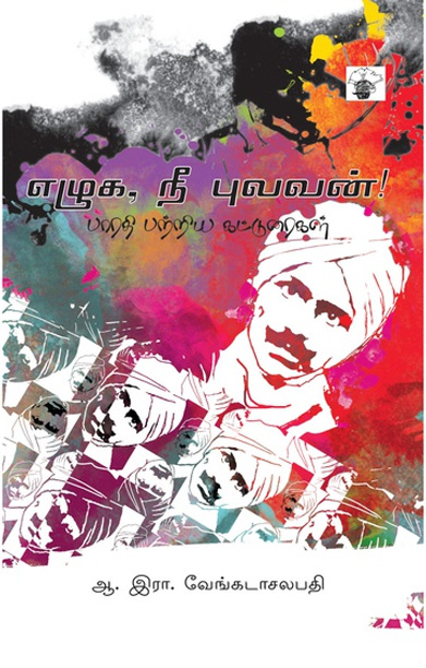 எழுக, நீ புலவன்!