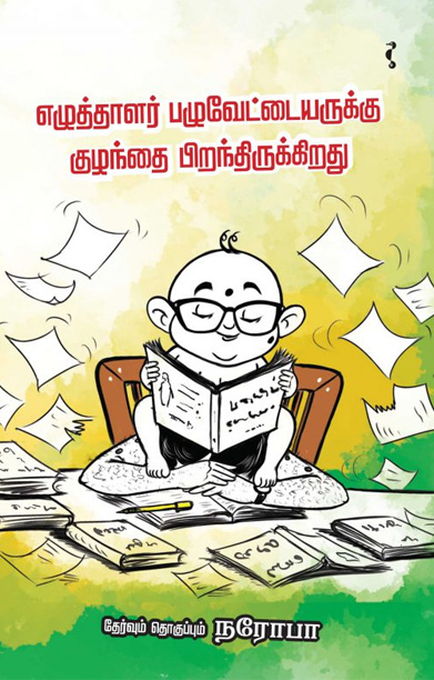 எழுத்தாளர் பழுவேட்டையருக்கு குழந்தை பிறந்திருக்கிறது