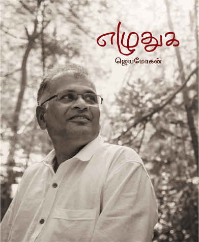 எழுதுக (ஜெயமோகன்)