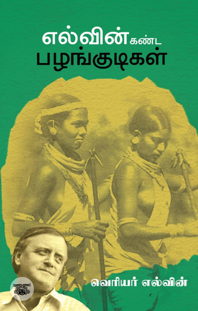 [:en]எல்வின் கண்ட பழங்குடிகள்[:ta]எல்வின் கண்ட பழங்குடிகள்[:]