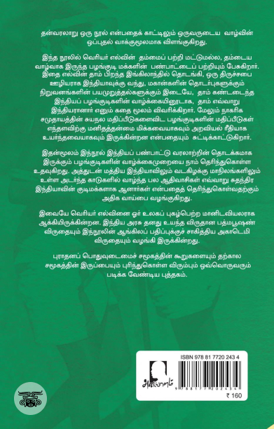 [:en]எல்வின் கண்ட பழங்குடிகள்[:ta]எல்வின் கண்ட பழங்குடிகள்[:]