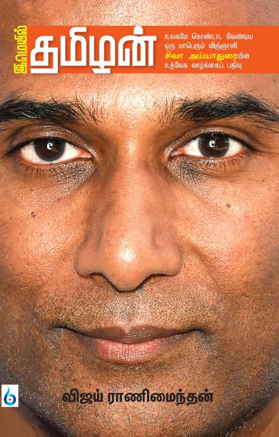 இமெயில் தமிழன்