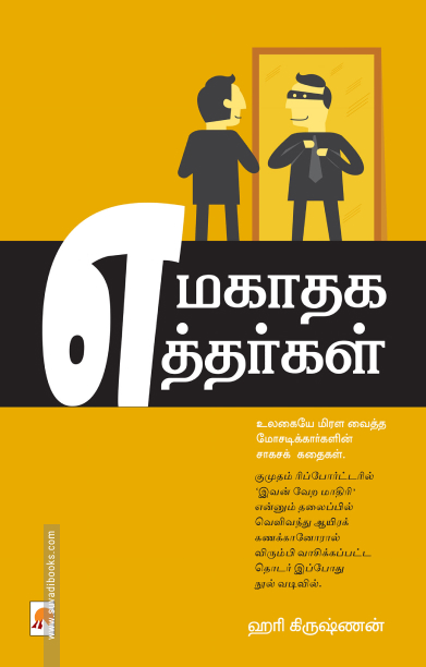 எமகாதக எத்தர்கள்