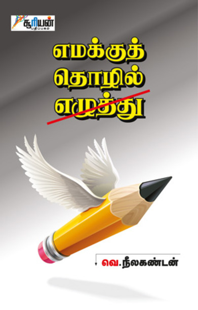 எமக்குத் தொழில் எழுத்து