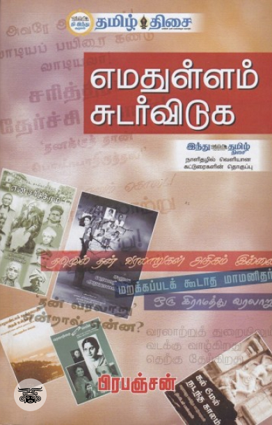 எமதுள்ளம் சுடர் விடுக
