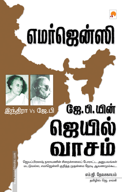 எமர்ஜென்ஸி: ஜே. பி.யின் ஜெயில் வாசம்