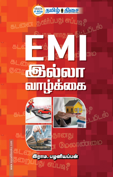 EMI இல்லா வாழ்க்கை