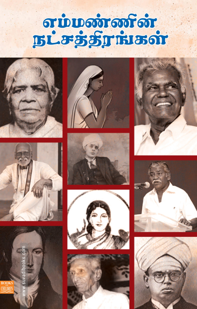 எம்மண்ணின் நட்சத்திரங்கள்