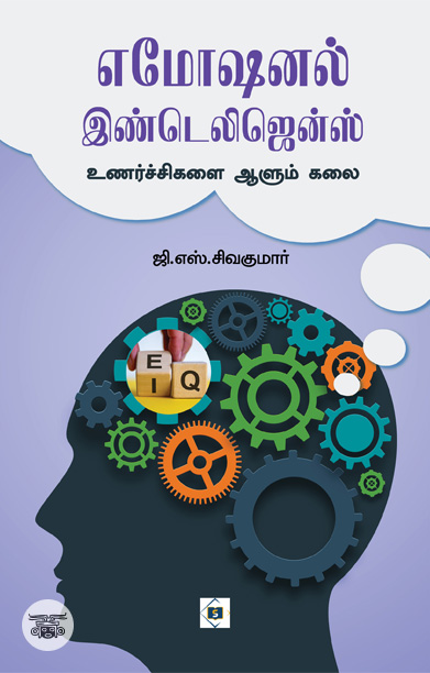 எமோஷனல் இண்டெலிஜென்ஸ்