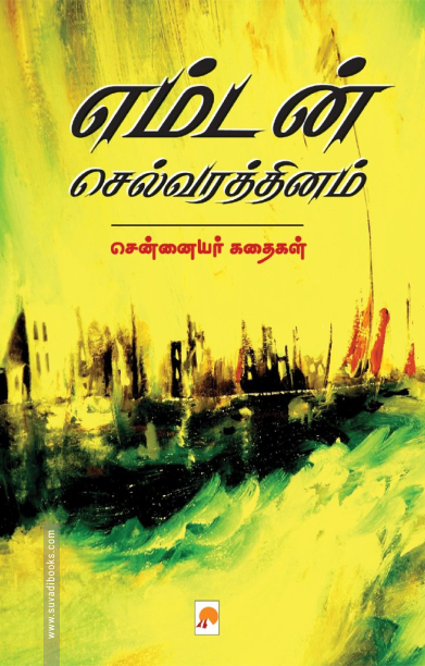 எம்டன் செல்வரத்தினம்